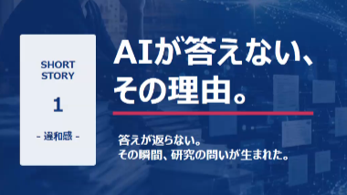 LS研+ 第3弾 「成果で知るLS研」問いが、知識を動かす